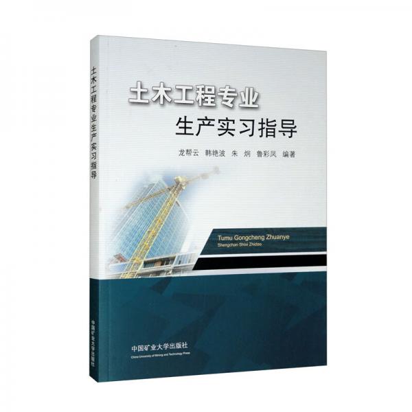 土木工程专业生产实习指导