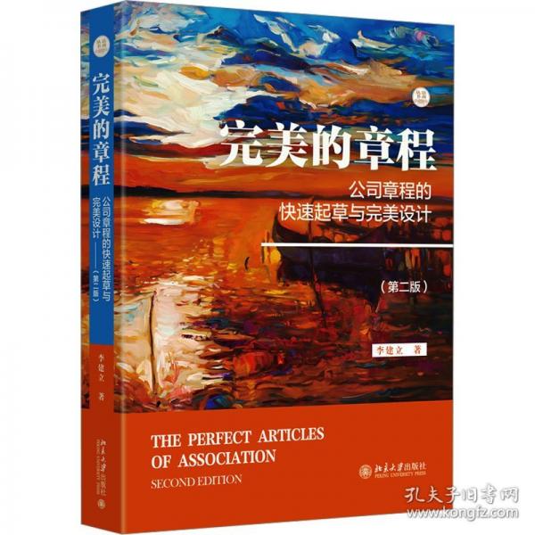 完美的章程：公司章程的快速起草與完美設(shè)計(jì)（第二版）