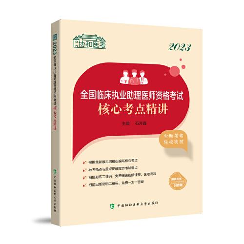 2023全國臨床執(zhí)業(yè)助理醫(yī)師資格考試核心考點精講