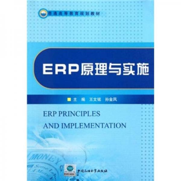 普通高等教育規(guī)劃教材：ERP原理與實施