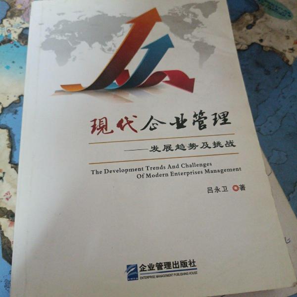 現(xiàn)代企業(yè)管理 : 發(fā)展趨勢及挑戰(zhàn)