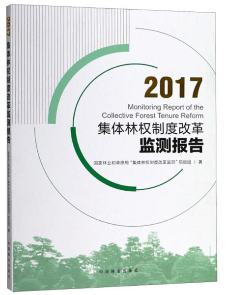 2017集体林权制度改革监测报告