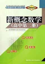 新概念數(shù)學