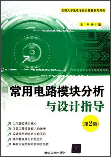 全國(guó)大學(xué)生電子設(shè)計(jì)競(jìng)賽參考用書：常用電路模塊分析與設(shè)計(jì)指導(dǎo)（第2版）