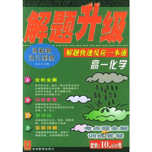 解题升级：高一化学：解题快速反应一本通