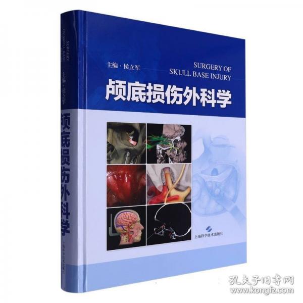 顱底損傷外科學(xué)