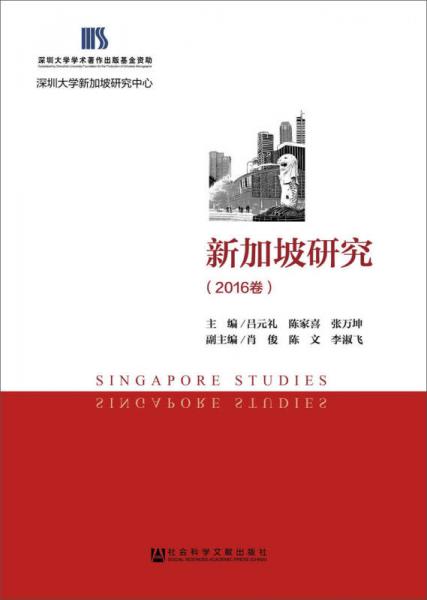 新加坡研究（2016卷）