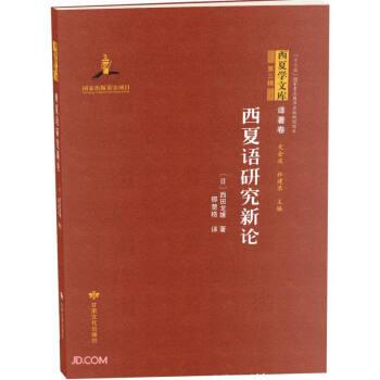 全新正版圖書 西夏語研究新論西田龍雄甘肅文化出版社9787549025800