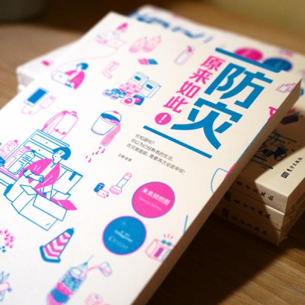 防灾，原来如此！