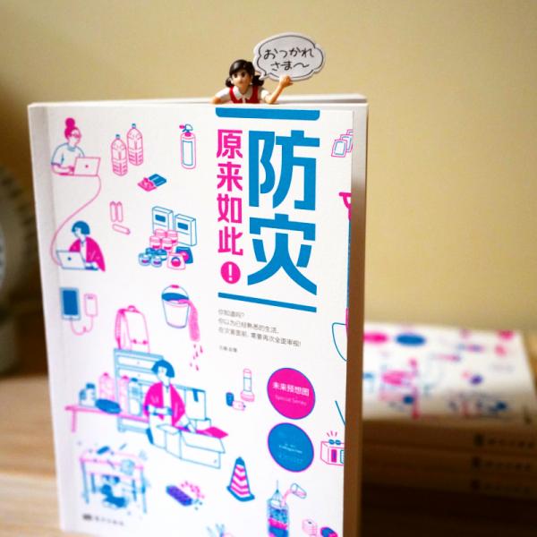 防灾，原来如此！