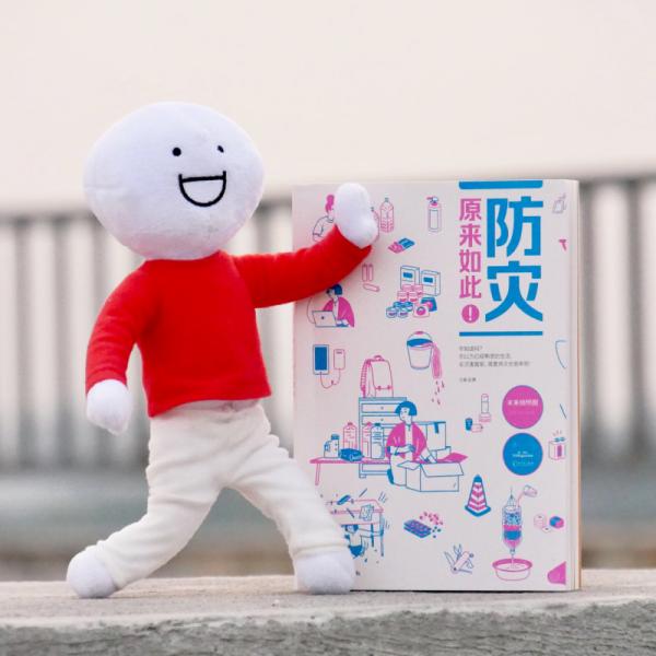 防灾，原来如此！