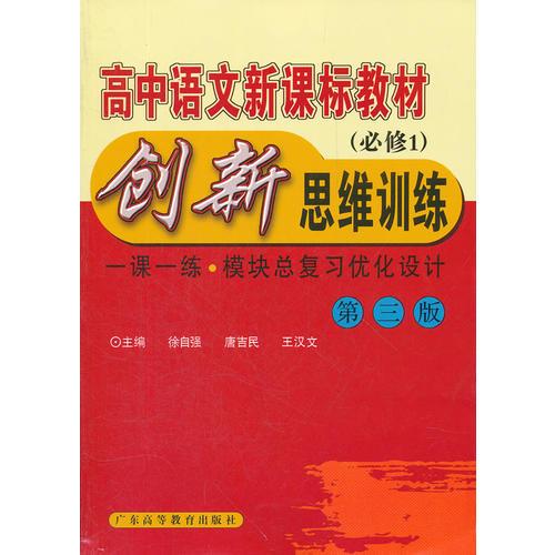 高中语文新课标教材创新思维训练 (必修1) （第3版）     ?