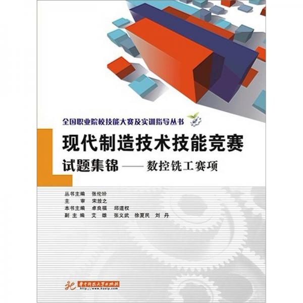 全国职业院校技能大赛及实训指导丛书·现代制造技术技能竞赛试题集锦：数控铣工赛项