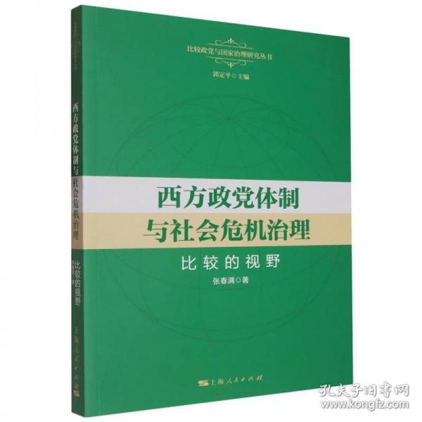 西方政黨體制與社會(huì)危機(jī)治理 比較的視野