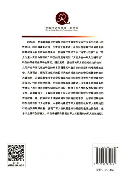 緬甸軍人政權(quán)的轉(zhuǎn)型邏輯