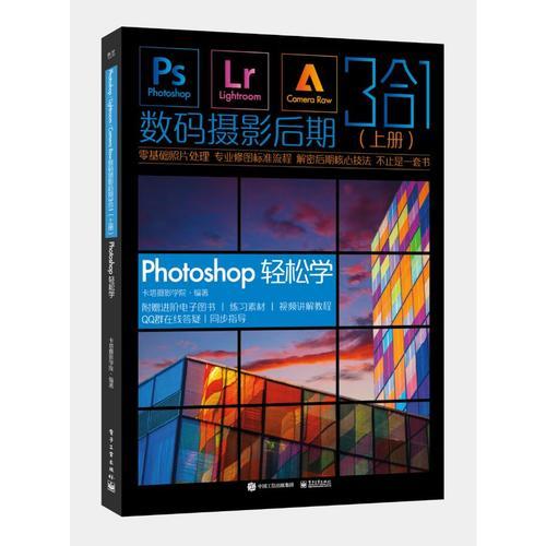 Photoshop/Lightroom/Camera Raw数码摄影后期3合1