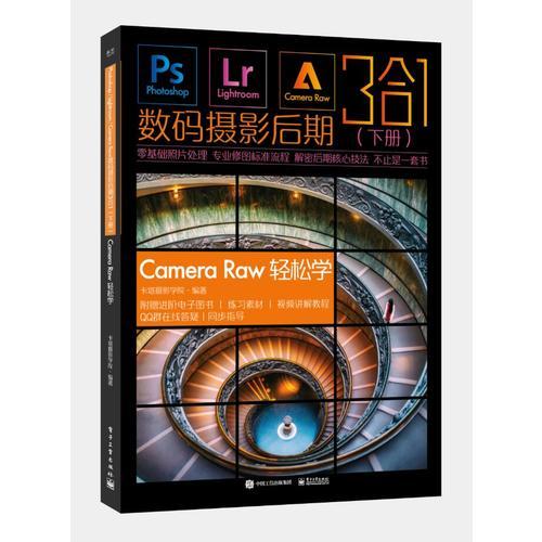 Photoshop/Lightroom/Camera Raw数码摄影后期3合1