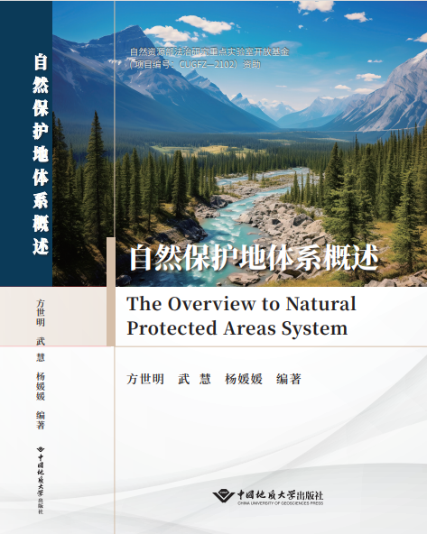 自然保護(hù)地體系概述