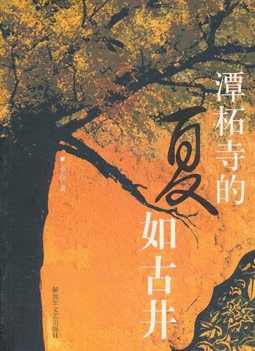 檀柘寺的夏如枯井