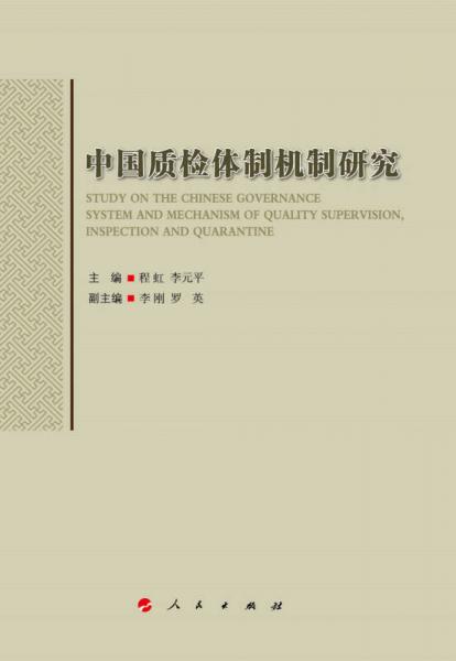 中國質(zhì)檢體制機(jī)制研究