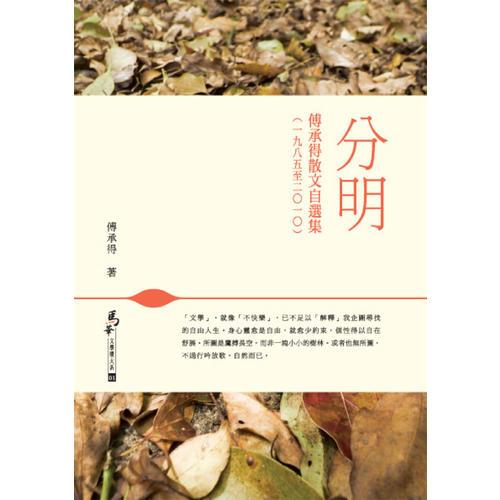 分明──傅承得散文自選集﹙一九八五至二○一○﹚