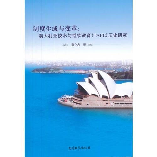 制度生成與變革：澳大利亞技術(shù)與繼續(xù)教育（TAFE）歷史研究