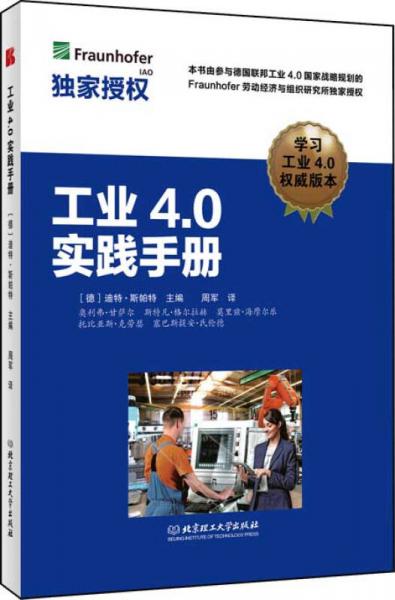 工业4.0实践手册