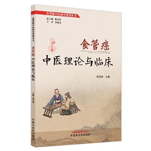 食管癌中醫(yī)理論與臨床