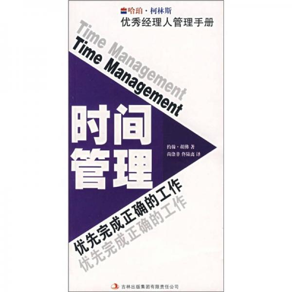 時間管理：優(yōu)先完成正確的工作