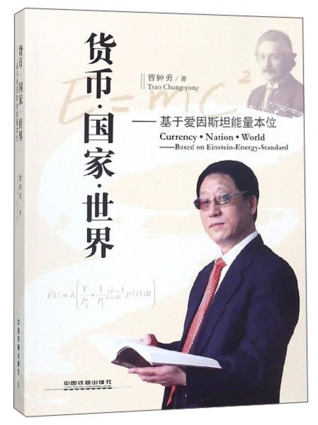 貨幣國(guó)家世界：基于愛(ài)因斯坦能量本位