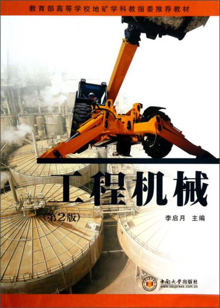 教育部高等學(xué)校地礦學(xué)科教指委推薦教材：工程機械（第2版）