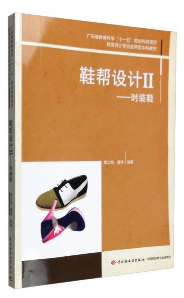 鞋幫設(shè)計(jì)II（時(shí)裝鞋）/鞋類(lèi)設(shè)計(jì)專(zhuān)業(yè)應(yīng)用型本科教材