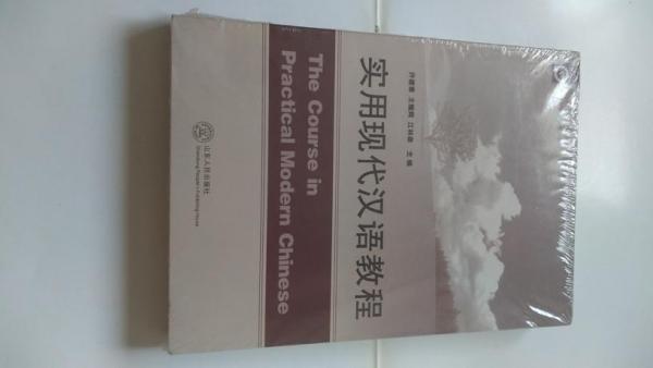 實(shí)用現(xiàn)代漢語(yǔ)教程