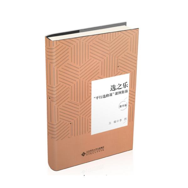 選之樂：“平行選修課”課例集錦（數(shù)學(xué)篇）