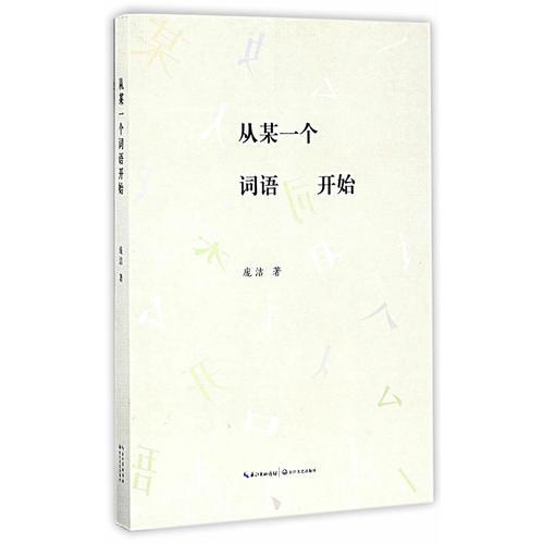 從某一個(gè)詞語(yǔ)開(kāi)始