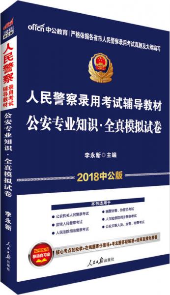 中公版·2018人民警察录用考试辅导教材：公安专业知识全真模拟试卷