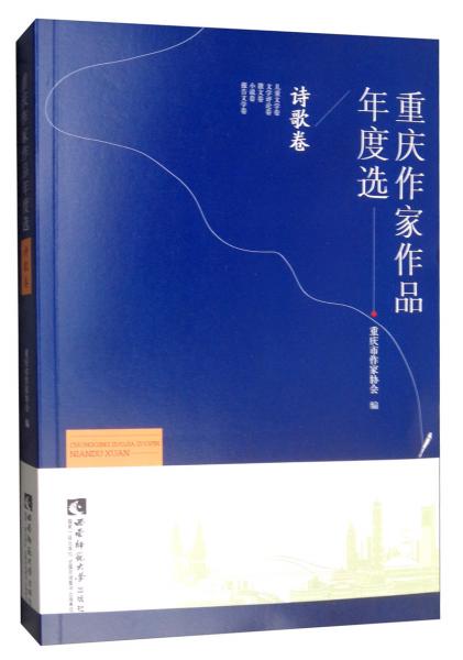 重慶作家作品年度選·詩歌卷