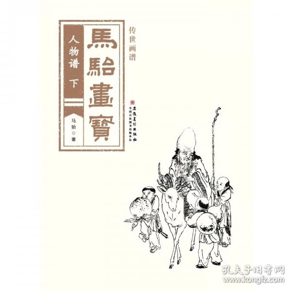 传世画谱 马骀画宝 人物谱（下）