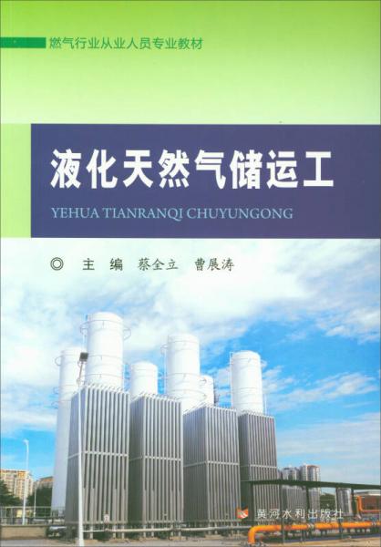液化天然氣儲(chǔ)運(yùn)工/燃?xì)庑袠I(yè)從業(yè)人員專業(yè)教材