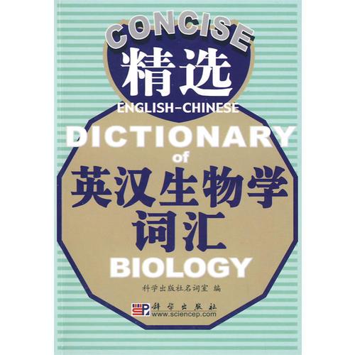 精選英漢生物學(xué)詞匯