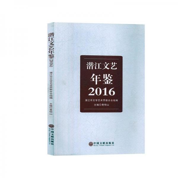 全新正版現(xiàn)貨  潛江文藝年鑒(2016) 9787519039394