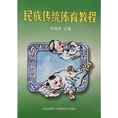 民族傳統(tǒng)體育教程