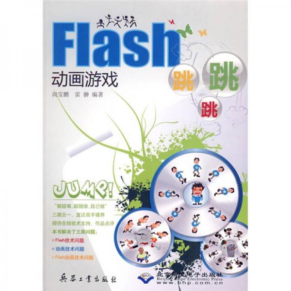 Flash动画游戏跳跳跳