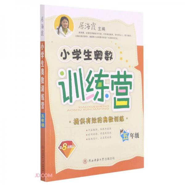 小學(xué)生奧數(shù)訓(xùn)練營(5年級第8次修訂)