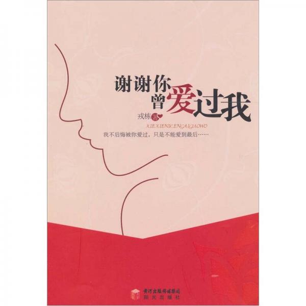 謝謝你曾愛過我