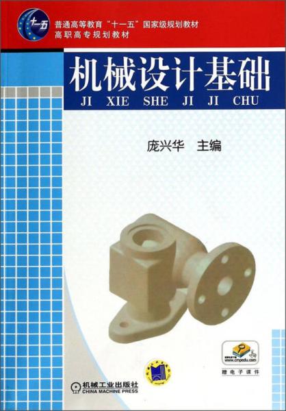 機械設(shè)計基礎(chǔ)