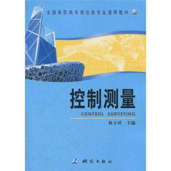 全國(guó)高職高專測(cè)繪類專業(yè)通用教材：控制測(cè)量