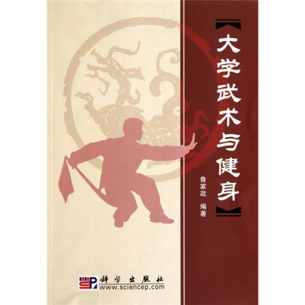 大學(xué)武術(shù)與健身