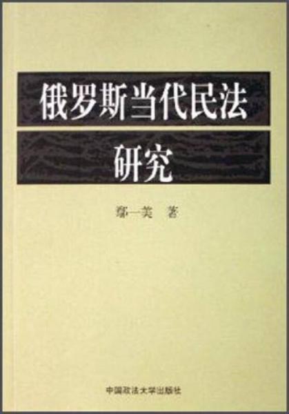 俄羅斯當(dāng)代民法研究