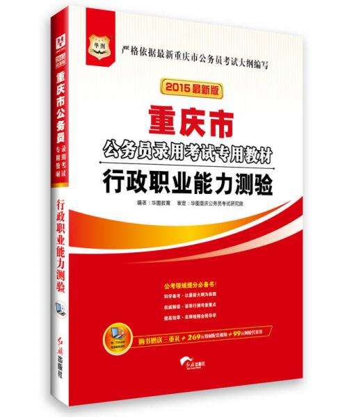 2015华图·重庆市公务员录用考试专用教材:行政职业能力测验（最新版）